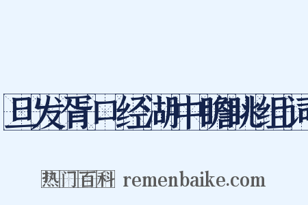 旦发胥口经湖中瞻眺组词是什么意思的图片